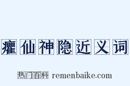 癯仙神隐近义词是什么意思的图片
